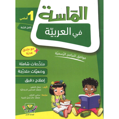 الماسة في العربية شعبة الأداب - السنة 1 الإبتدائي - Librairie Oxford City