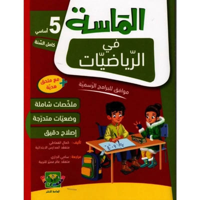 الماسة في الرياضيات - السنة الخامسة - Librairie Oxford City