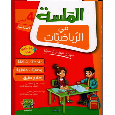 الماسة في الرياضيات - السنة الرابعة - Librairie Oxford City