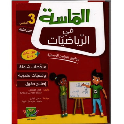 الماسة في الرياضيات - السنة الثالثة - Librairie Oxford City