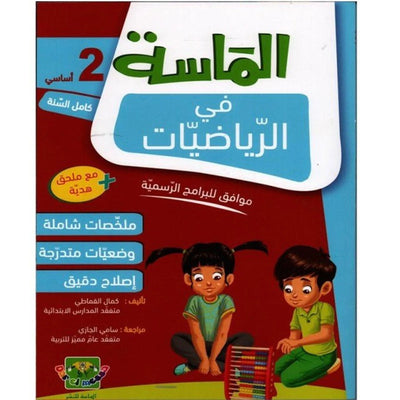 الماسة في الرياضيات - السنة الثانية - Librairie Oxford City