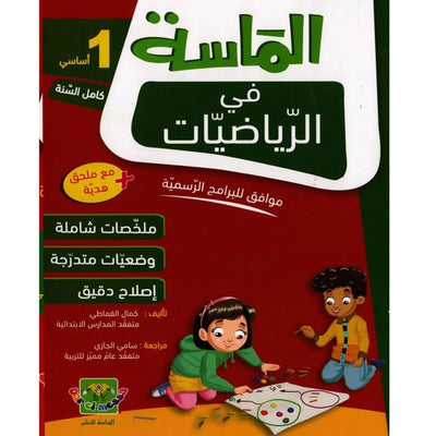الماسة في الرياضيات - السنة الأولى - Librairie Oxford City
