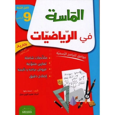 الماسة في الرياضيات - سنة 9 أساسي - Librairie Oxford City