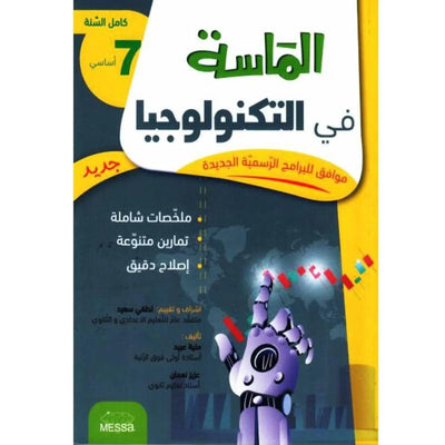 الماسة في التكنولوجيا - السنة السابعة أساسي - Librairie Oxford City