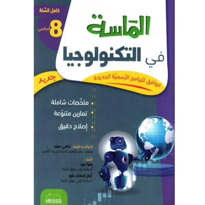الماسة في التكنولوجيا - السنة الثامنة أساسي - Librairie Oxford City
