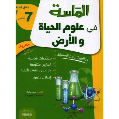 الماسة في علوم الحياة و الأرض - السنة 7 اساسي - Librairie Oxford City