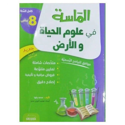 الماسة في علوم الحياة و الأرض - السنة 8 اساسي - Librairie Oxford City