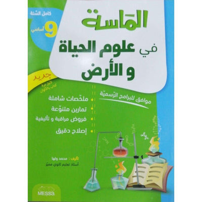 الماسة في علوم الحياة و الأرض - السنة 9 اساسي - Librairie Oxford City