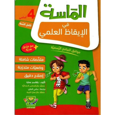 الماسة في الإيقاظ العلمي - السنة الرابعة - Librairie Oxford City