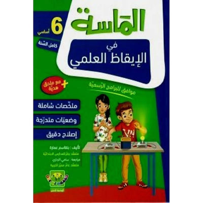الماسة في الإيقاظ العلمي - السنة السادسة - Librairie Oxford City