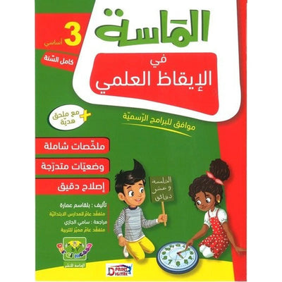 الماسة في الإيقاظ العلمي - السنة الثالثة - Librairie Oxford City