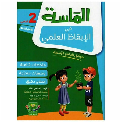 الماسة في الإيقاظ العلمي - السنة الثانية - Librairie Oxford City