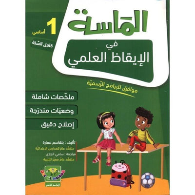 الماسة في الإيقاظ العلمي - السنة الأولى - Librairie Oxford City