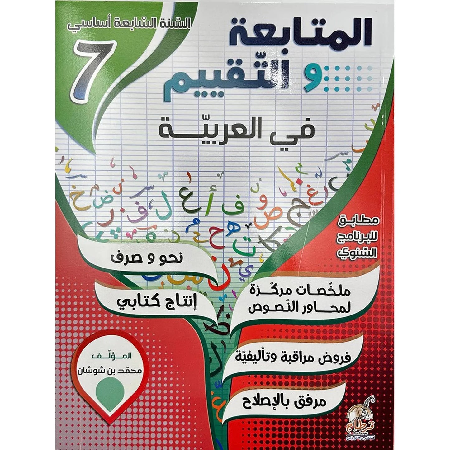 المتابعة و التقييم في العربية - 7 اساسي - Librairie Oxford City