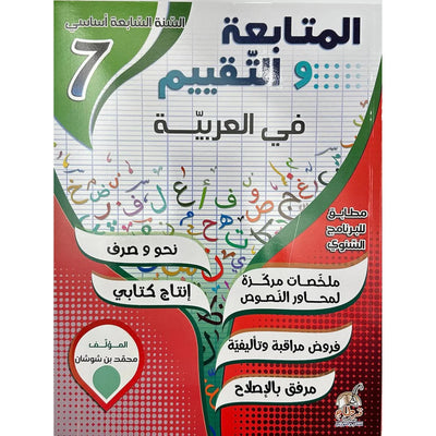 المتابعة و التقييم في العربية - 7 اساسي - Librairie Oxford City