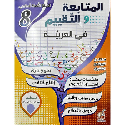 المتابعة و التقييم في العربية - 8 اساسي - Librairie Oxford City