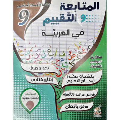 المتابعة و التقييم في العربية - 9 اساسي - Librairie Oxford City