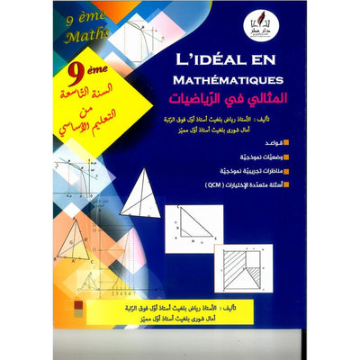 المثالي في الرياضيات - السنة التاسعة من التعليم الأساسي - Librairie Oxford City