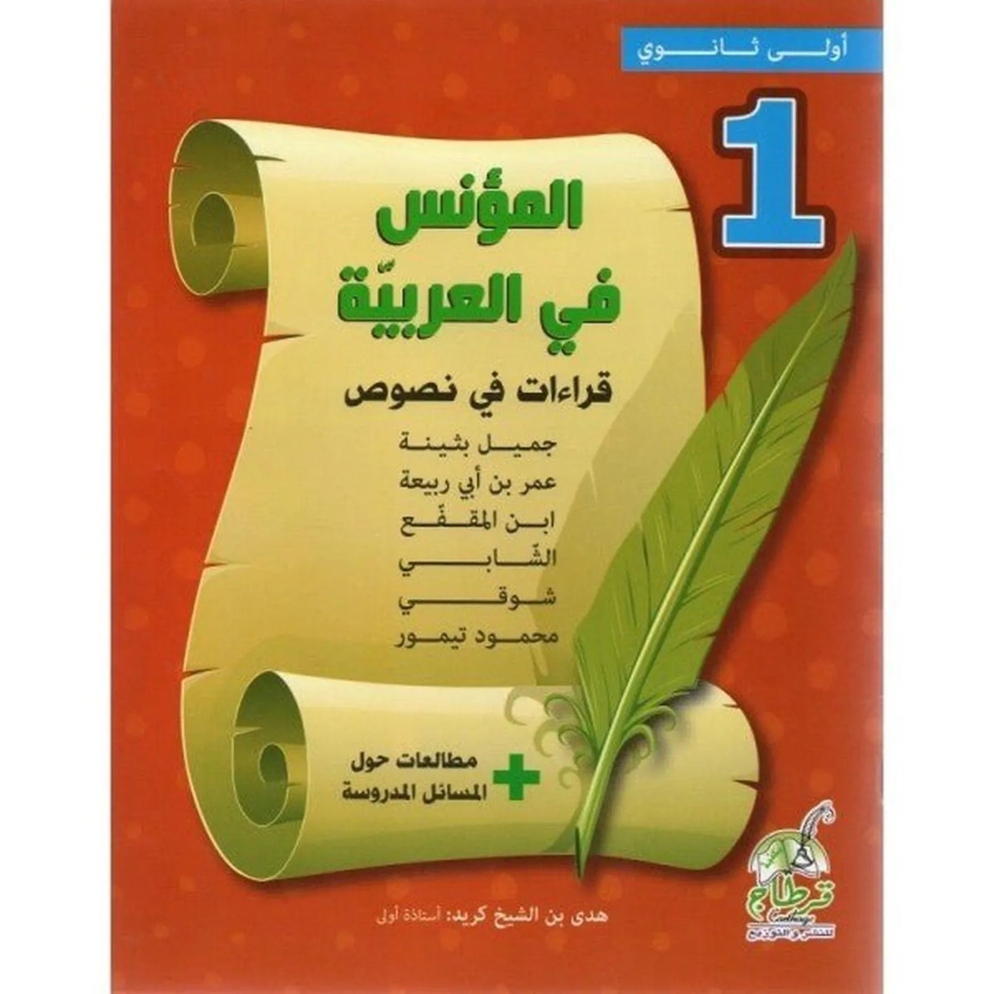 المؤنس في العربية - 1 ثانوي - Librairie Oxford City