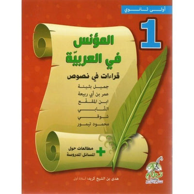 المؤنس في العربية - 1 ثانوي - Librairie Oxford City