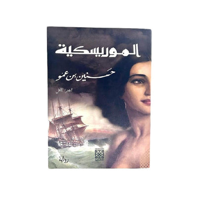 الموريسكية حسنين بن عمو ج1 - Librairie Oxford City