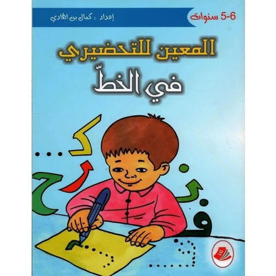 المعين للتحضيري في الخط (5 - 6 سنوات) - Librairie Oxford City