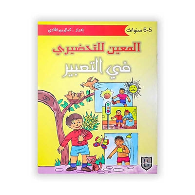 المعين للتحضيري في التعبير(5 - 6 سنوات) - Librairie Oxford City