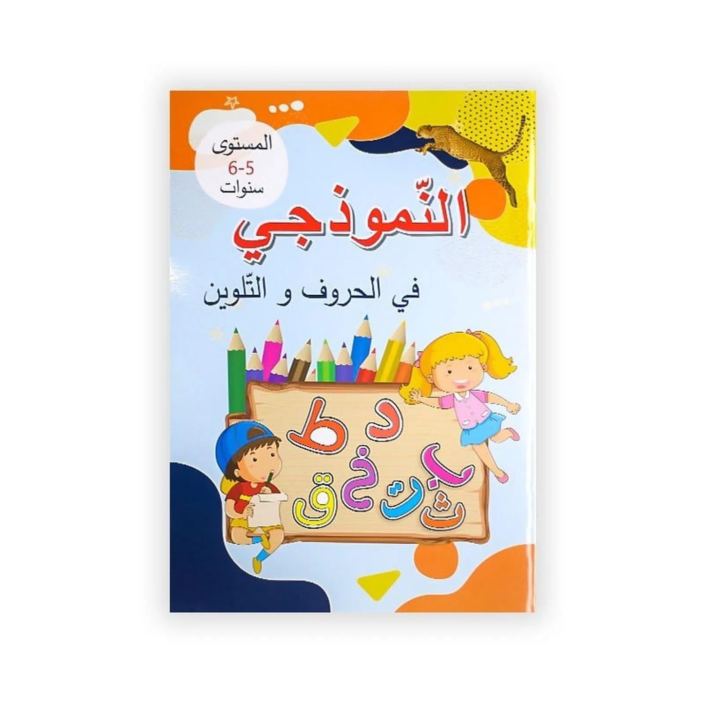 النّموذجي : في الحروف و التلوين - 6/5 سنوات - Librairie Oxford City
