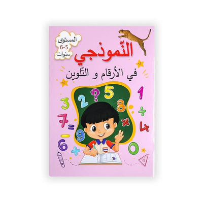 النّموذجي : في الأرقام و التلوين - 6/5 سنوات - Librairie Oxford City