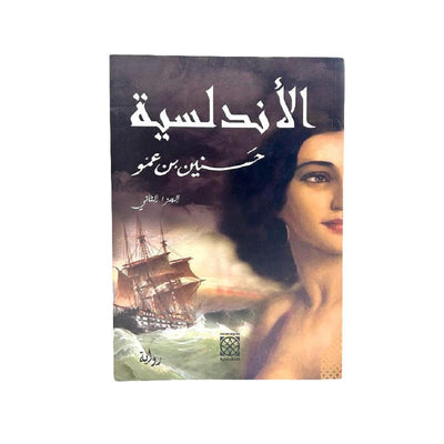 الأندلسية حسنين بن عمو ج2 - Librairie Oxford City