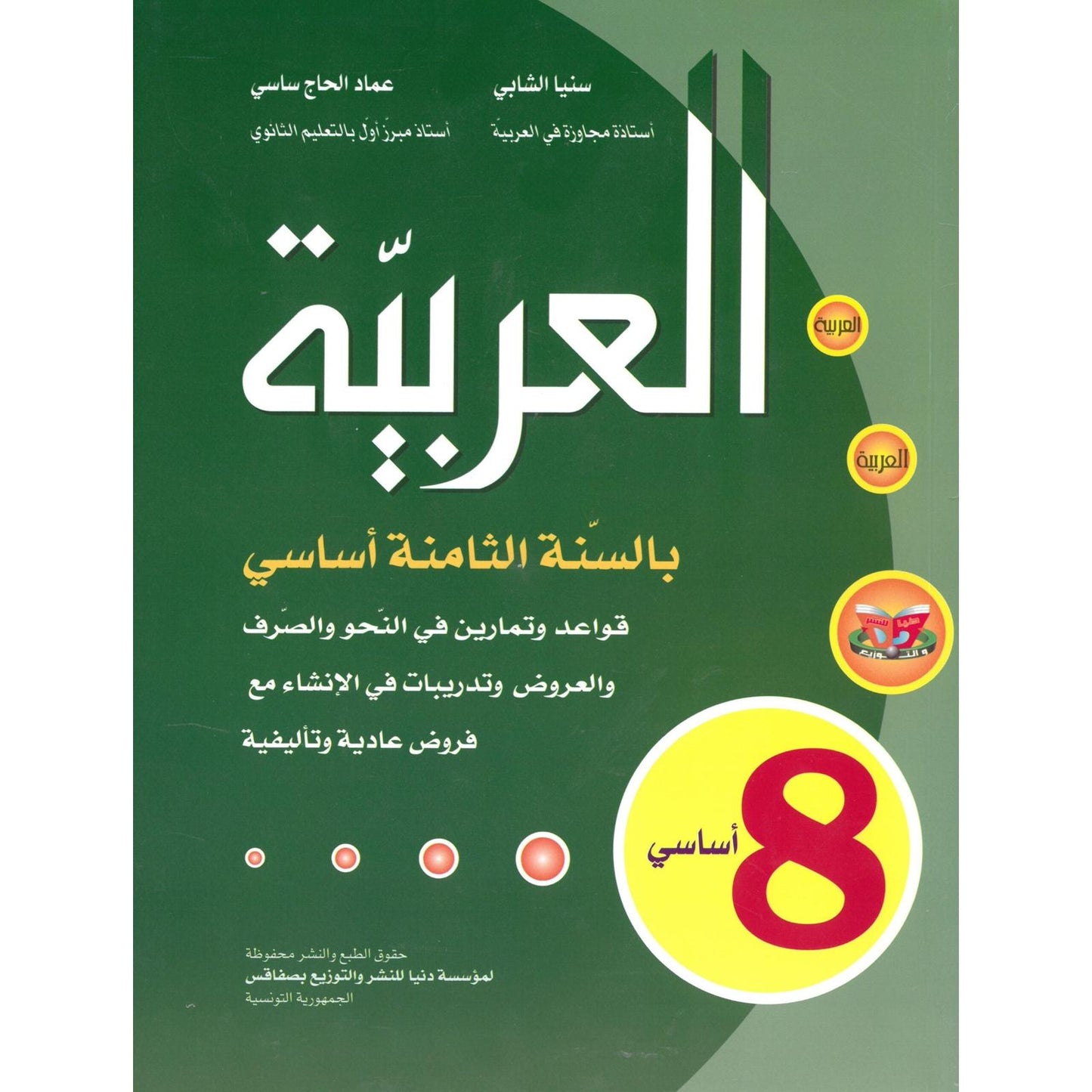 العربية - بالسنة الثامنة أساسي - Librairie Oxford City