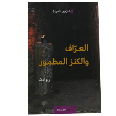 العراف و الكنز المطمور - Librairie Oxford City
