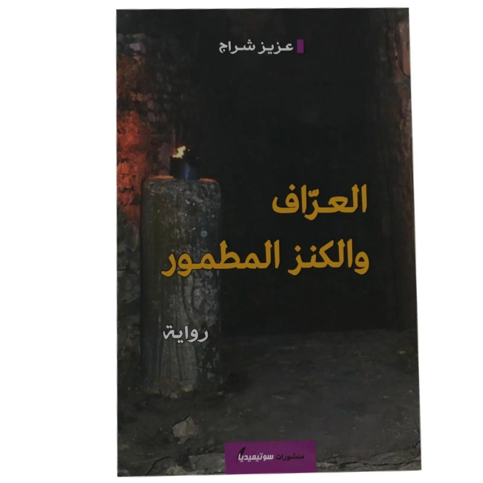 العراف و الكنز المطمور - Librairie Oxford City