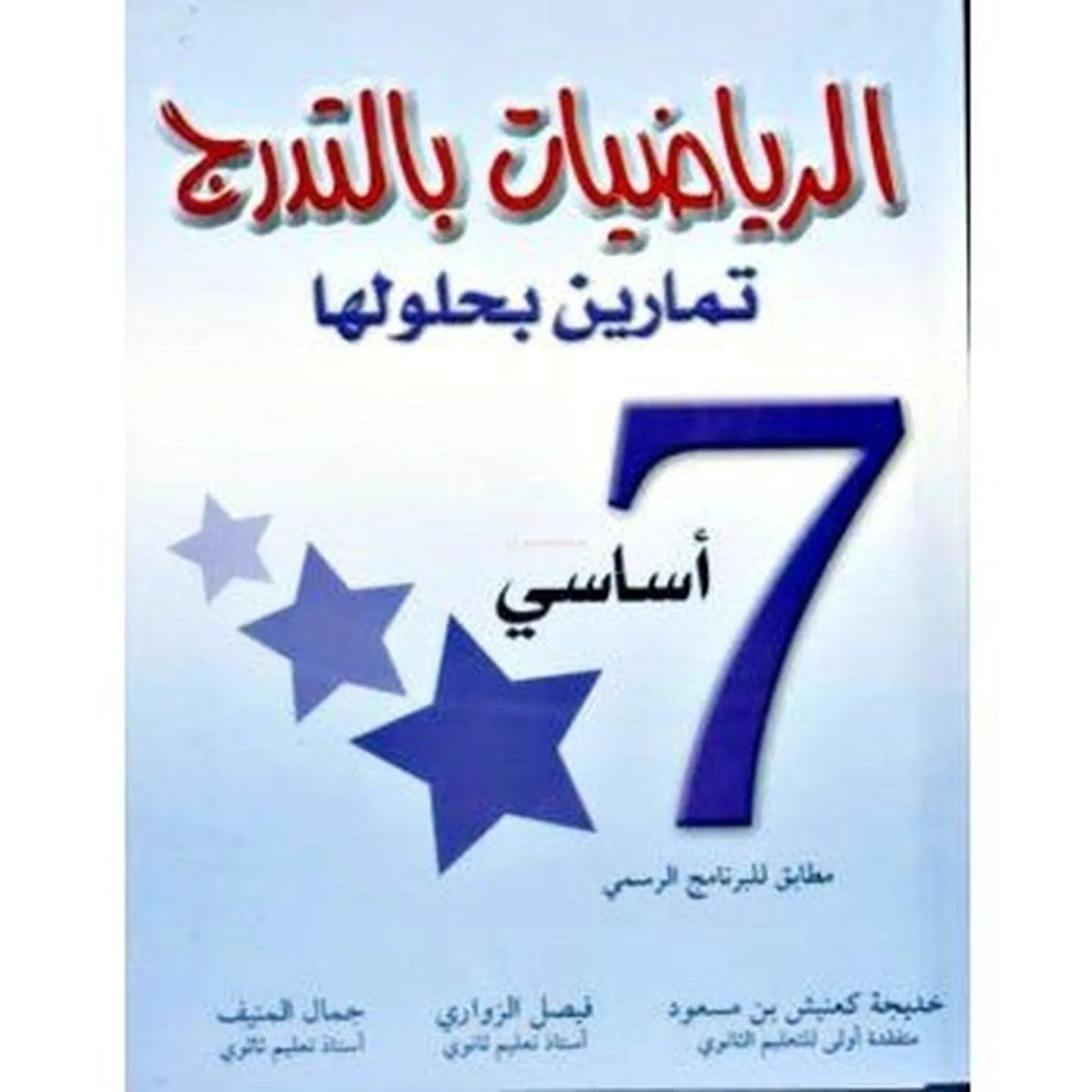 الرياضيات بالتدرج - السنة السابعة من التعليم الأساسي - Librairie Oxford City