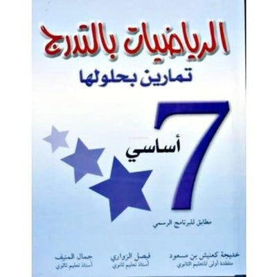 الرياضيات بالتدرج - السنة السابعة من التعليم الأساسي - Librairie Oxford City