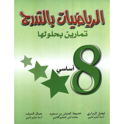الرياضيات بالتدرج - السنة الثامنة من التعليم الأساسي - Librairie Oxford City