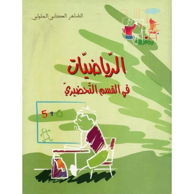 (الرياضيات في القسم التحضيري (5 - 6 سنوات - Librairie Oxford City