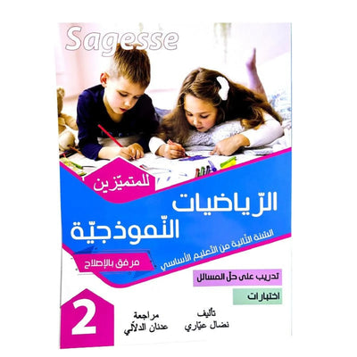 الرياضيات النموذجية س2 SAGESSE - Librairie Oxford City
