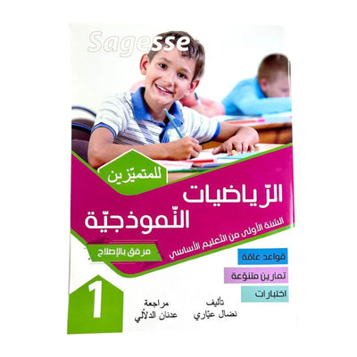 الرياضيات النموذجية سنة 1 SAGESSE - Librairie Oxford City