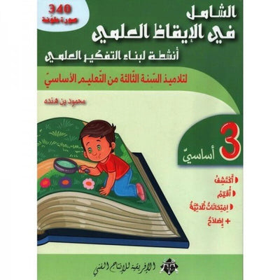 الشامل في الإيقاظ س 3 - Librairie Oxford City