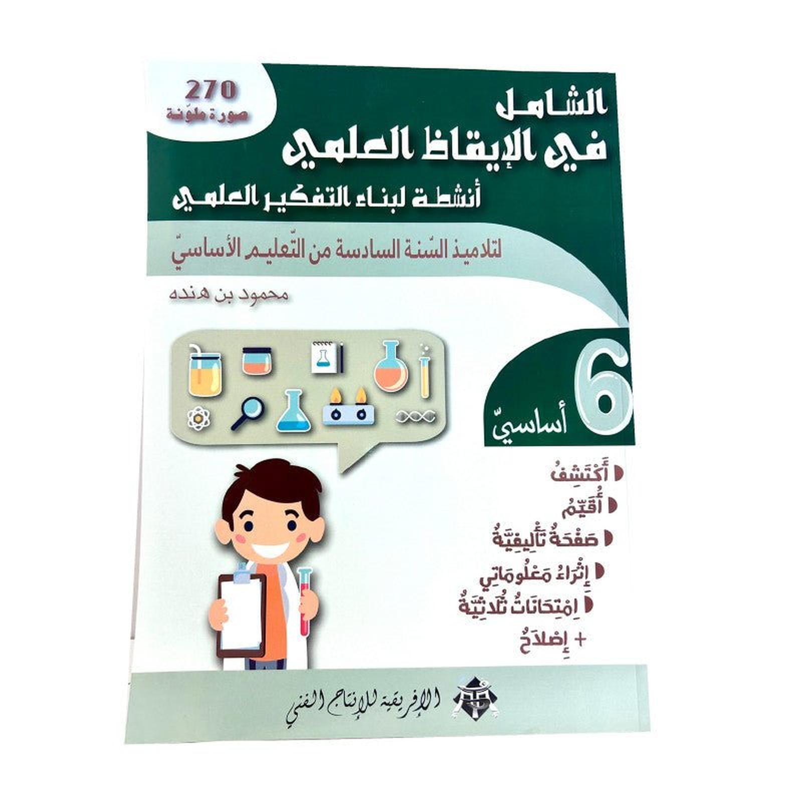 الشامل في الإيقاظ س6 - Librairie Oxford City