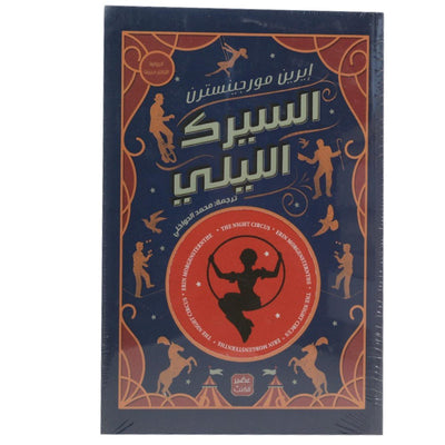 السيرك الليلي - Librairie Oxford City