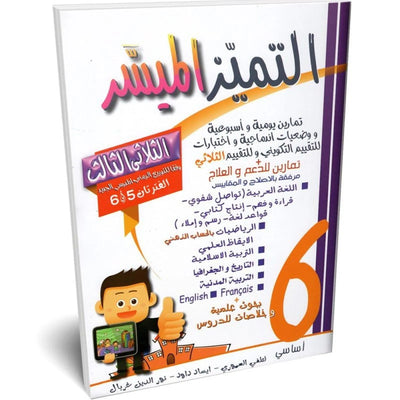 التميز الميسر - الثلاثي الثالث - 6 اساسي - Librairie Oxford City