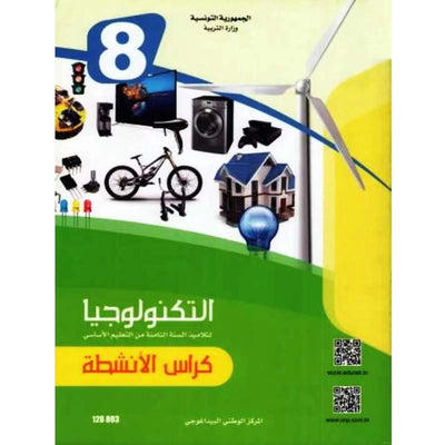 التربية التكنولوجية كراس الأنشطة سنة الثامنة - Librairie Oxford City