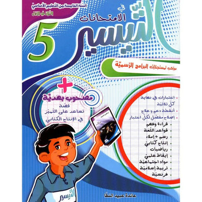 التيسير في الإمتحانات - السنة الخامسة - الثلاثي الأول - Librairie Oxford City