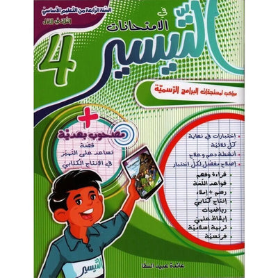 التيسير في الإمتحانات - السنة الرابعة - الثلاثي الأول - Librairie Oxford City