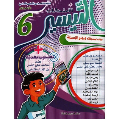 التيسير في الإمتحانات - السنة السادسة - الثلاثي الأول - Librairie Oxford City