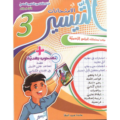 التيسير في الإمتحانات - السنة الثالثة - الثلاثي الأول - Librairie Oxford City