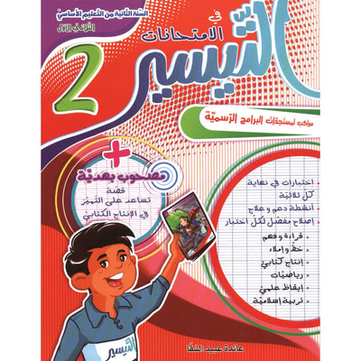 التيسير في الإمتحانات - السنة الثانية - الثلاثي الأول - Librairie Oxford City