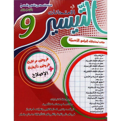 التيسير في الامتحانات - الثلاثي الاول - السنة التاسعة أساسي - Librairie Oxford City